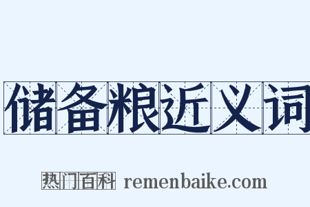 储备粮近义词是什么意思的图片